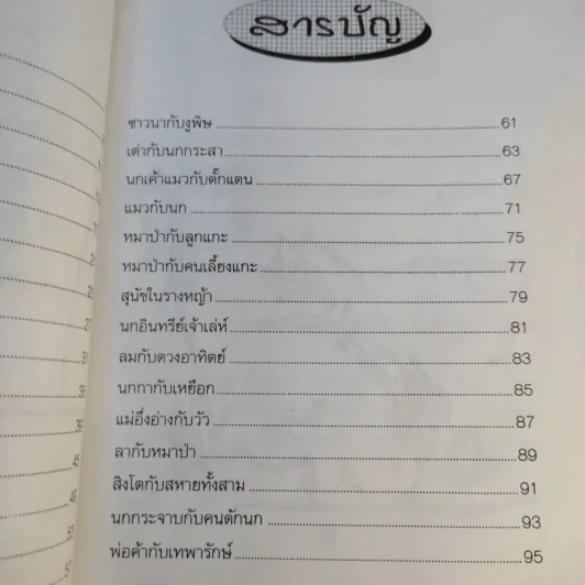 นิทานอีสป - รติกานต์ ชุณหวงศ์ รูปที่ 13