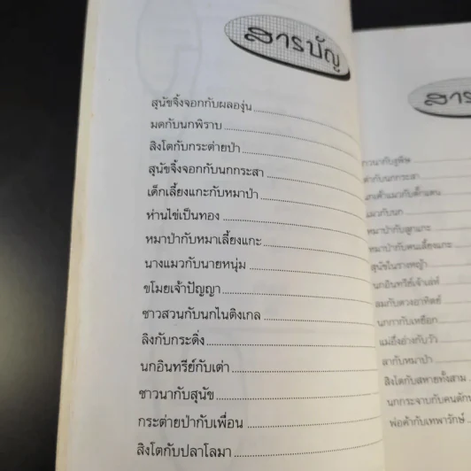 นิทานอีสป - รติกานต์ ชุณหวงศ์ รูปที่ 12