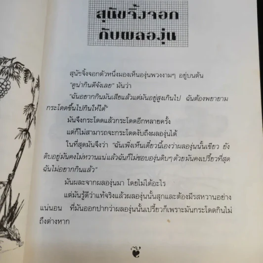นิทานอีสป - รติกานต์ ชุณหวงศ์ รูปที่ 14