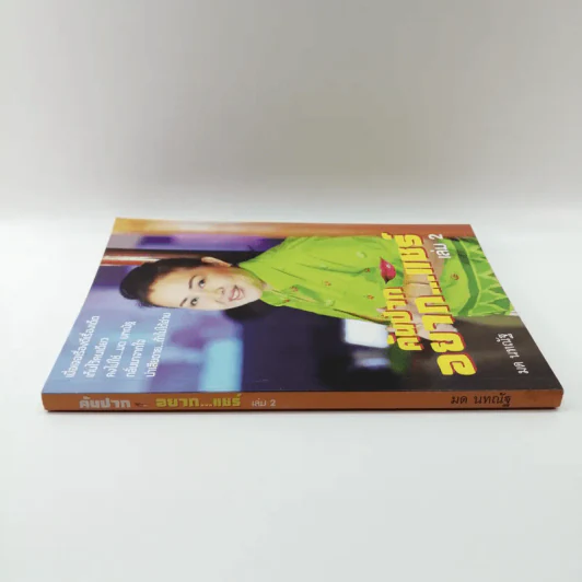 คันปากอยากแชร์ เล่ม 2 - มด นทณัฐ รูปที่ 2