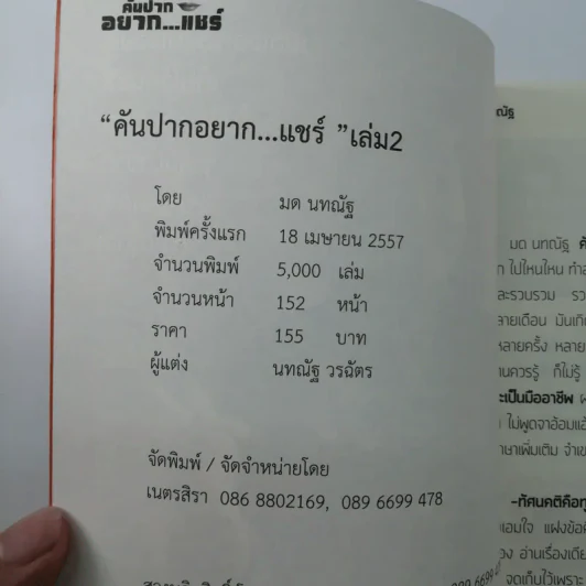 คันปากอยากแชร์ เล่ม 2 - มด นทณัฐ รูปที่ 13