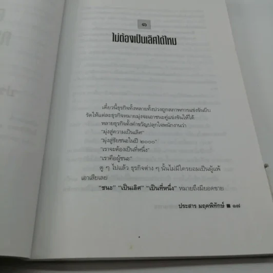 ความดี ความงาม ความสามารถ - ประสาร มฤคพิทักษ์ รูปที่ 13