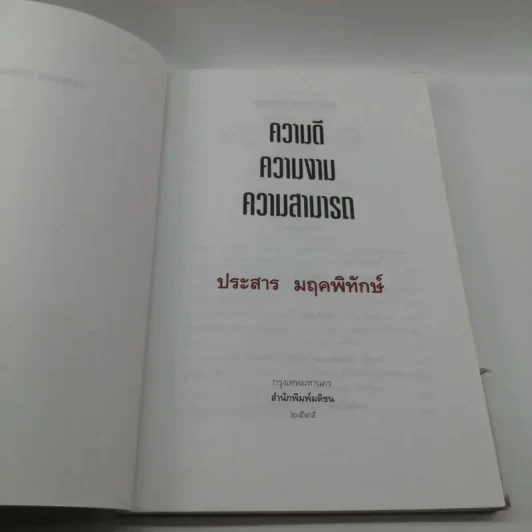 ความดี ความงาม ความสามารถ - ประสาร มฤคพิทักษ์ รูปที่ 7