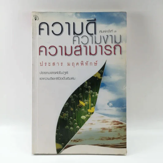 ความดี ความงาม ความสามารถ - ประสาร มฤคพิทักษ์ รูปที่ 1