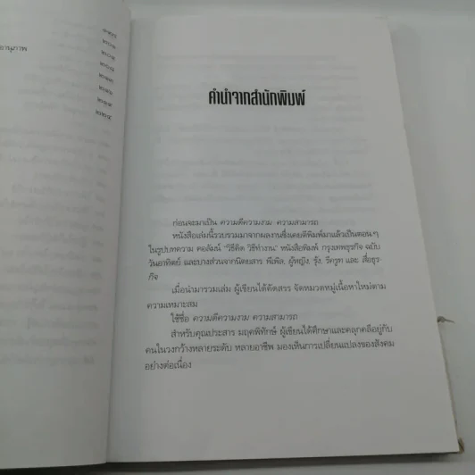 ความดี ความงาม ความสามารถ - ประสาร มฤคพิทักษ์ รูปที่ 11