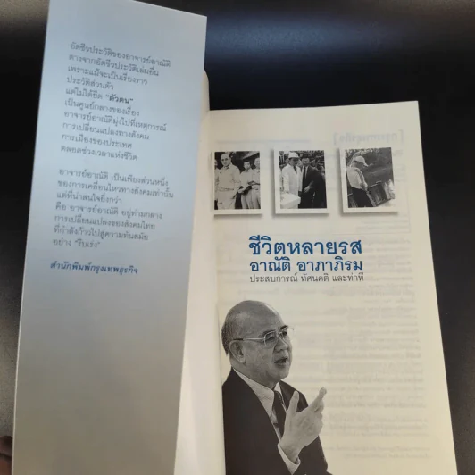 ชีวิตหลายรส อาณัติ อาภาภิรม รูปที่ 8