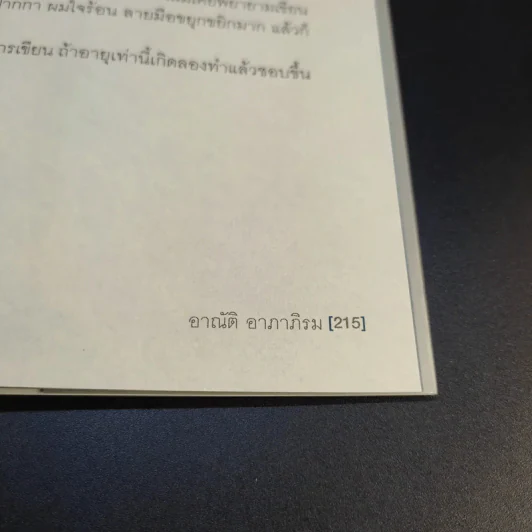 ชีวิตหลายรส อาณัติ อาภาภิรม รูปที่ 15
