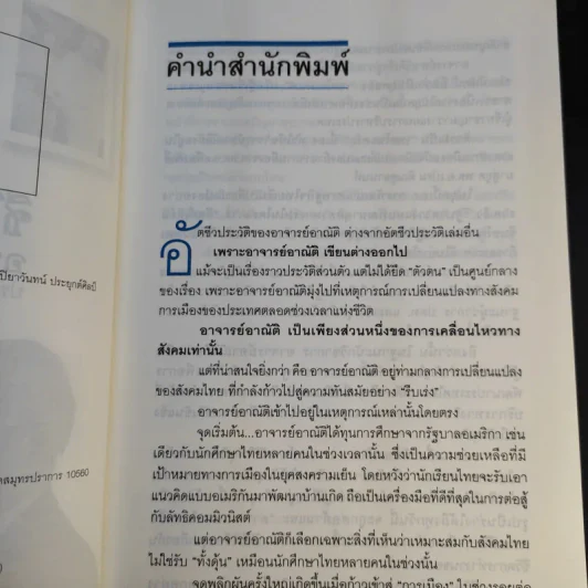 ชีวิตหลายรส อาณัติ อาภาภิรม รูปที่ 10