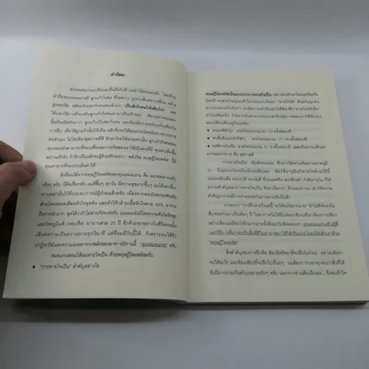 โพเพทัส การรักษาเหนือธรรมชาติ - หมอแกนโพเพทัส รูปที่ 9