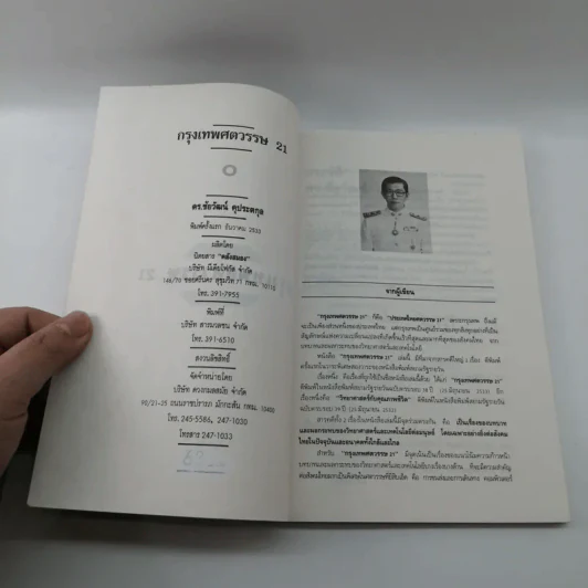 กรุงเทพศตวรรษ 21 - ดร.ชัยวัฒน์ คุประตกุล รูปที่ 7