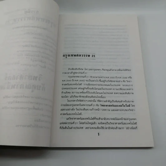 กรุงเทพศตวรรษ 21 - ดร.ชัยวัฒน์ คุประตกุล รูปที่ 10