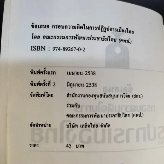 ปฏิรูปการเมืองไทย - คณะกรรมการพัฒนาประชาธิปไตย รูปที่ 9