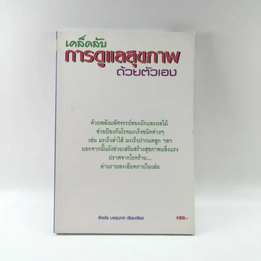 เคล็ดลับการดูแลสุขภาพด้วยตัวเอง - ลือชัย มงขุนทศ รูปที่ 1