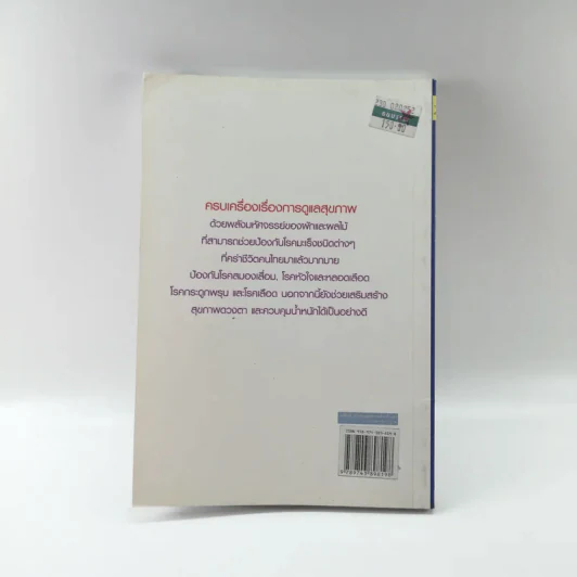 เคล็ดลับการดูแลสุขภาพด้วยตัวเอง - ลือชัย มงขุนทศ รูปที่ 12