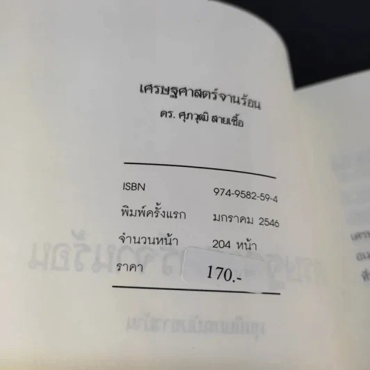 เศรษฐศาสตร์จานร้อน ทุนนิยมฉบับชาวบ้าน - ดร.ศุภวุฒิ สายเชื้อ รูปที่ 11