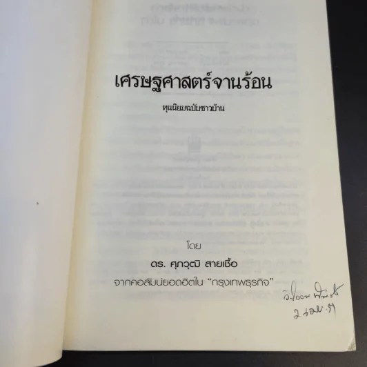 เศรษฐศาสตร์จานร้อน ทุนนิยมฉบับชาวบ้าน - ดร.ศุภวุฒิ สายเชื้อ รูปที่ 9