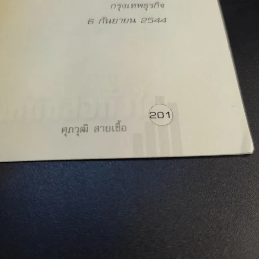 เศรษฐศาสตร์จานร้อน ทุนนิยมฉบับชาวบ้าน - ดร.ศุภวุฒิ สายเชื้อ รูปที่ 15