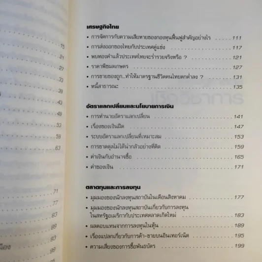 เศรษฐศาสตร์จานร้อน ทุนนิยมฉบับชาวบ้าน - ดร.ศุภวุฒิ สายเชื้อ รูปที่ 14