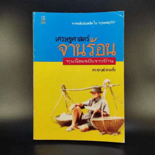 เศรษฐศาสตร์จานร้อน ทุนนิยมฉบับชาวบ้าน - ดร.ศุภวุฒิ สายเชื้อ รูปที่ 1