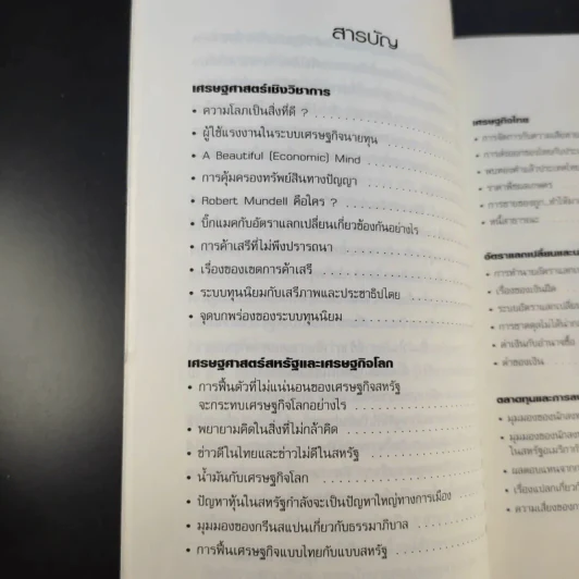 เศรษฐศาสตร์จานร้อน ทุนนิยมฉบับชาวบ้าน - ดร.ศุภวุฒิ สายเชื้อ รูปที่ 13