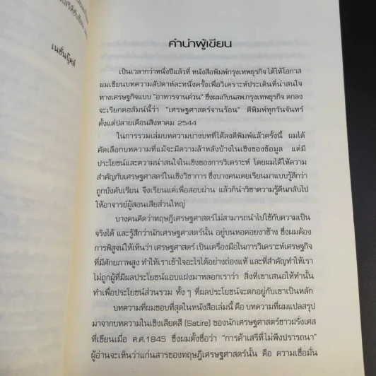 เศรษฐศาสตร์จานร้อน ทุนนิยมฉบับชาวบ้าน - ดร.ศุภวุฒิ สายเชื้อ รูปที่ 12