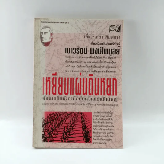 เหยียบแผ่นดินหยก ย้อนเกล็ดมังกรยักษ์บนจีนแผ่นดินใหญ่ - เนาวรัตน์ พงษ์ไพบูลย์ รูปที่ 1