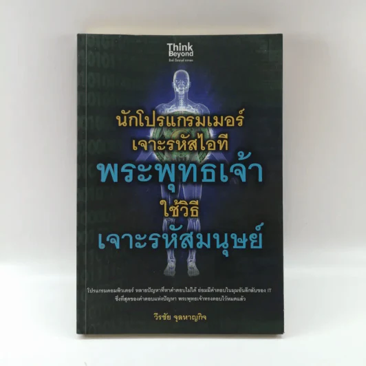 นักโปรแกรมเมอร์เจาะรหัสไอที พระพุทธเจ้าใช้วิธีเจาะรหัสมนุษย์ - วีรชัย จุลหาญกิจ รูปที่ 1