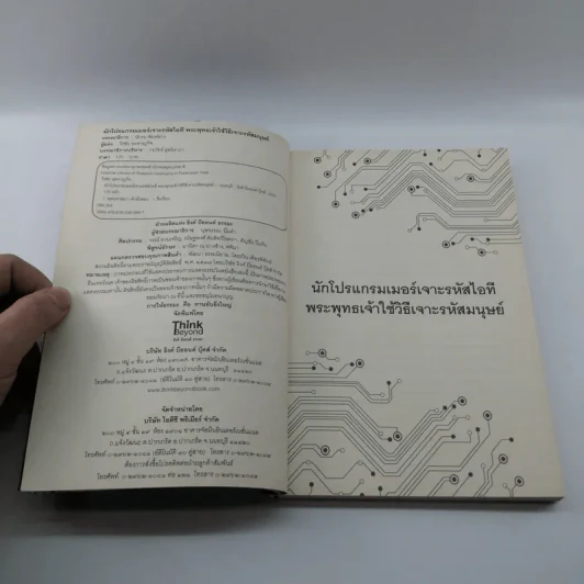 นักโปรแกรมเมอร์เจาะรหัสไอที พระพุทธเจ้าใช้วิธีเจาะรหัสมนุษย์ - วีรชัย จุลหาญกิจ รูปที่ 8