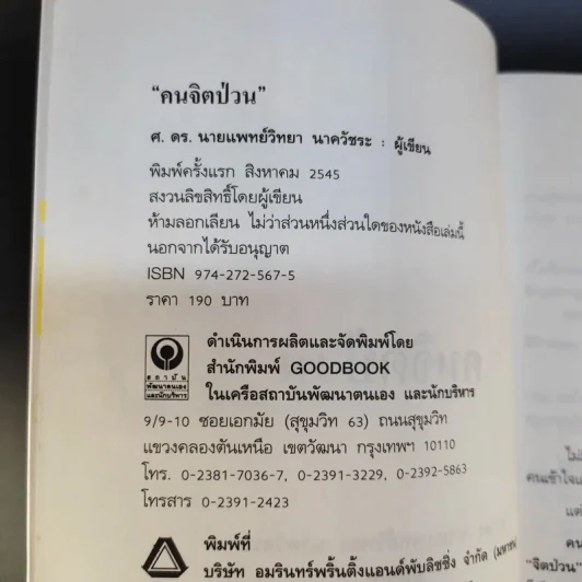 คนจิตป่วน - ศ.ดร.นายแพทย์วิทยา นาควัชระ รูปที่ 9