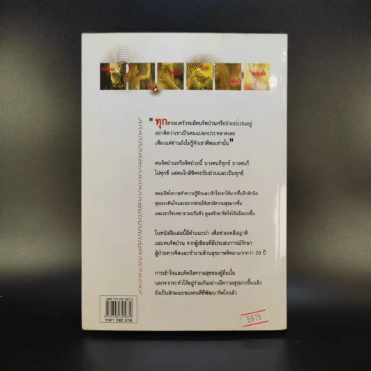 คนจิตป่วน - ศ.ดร.นายแพทย์วิทยา นาควัชระ รูปที่ 2