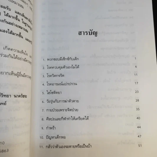 คนจิตป่วน - ศ.ดร.นายแพทย์วิทยา นาควัชระ รูปที่ 11