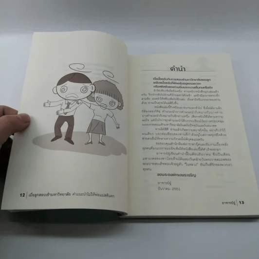 เมื่อลูกสอบเข้ามหาวิทยาลัย คำแนะนำไม่ให้พ่อแม่สติแตก - อาจารย์อู๋ รูปที่ 11