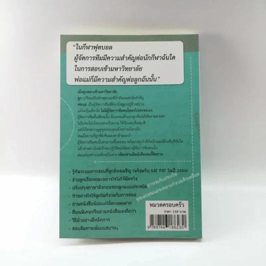 เมื่อลูกสอบเข้ามหาวิทยาลัย คำแนะนำไม่ให้พ่อแม่สติแตก - อาจารย์อู๋ รูปที่ 15