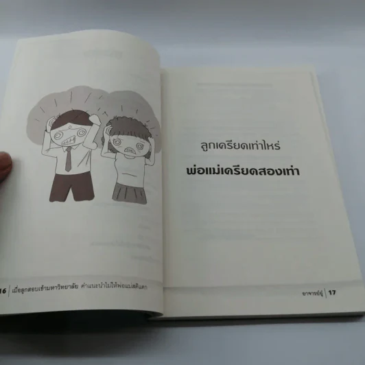 เมื่อลูกสอบเข้ามหาวิทยาลัย คำแนะนำไม่ให้พ่อแม่สติแตก - อาจารย์อู๋ รูปที่ 13