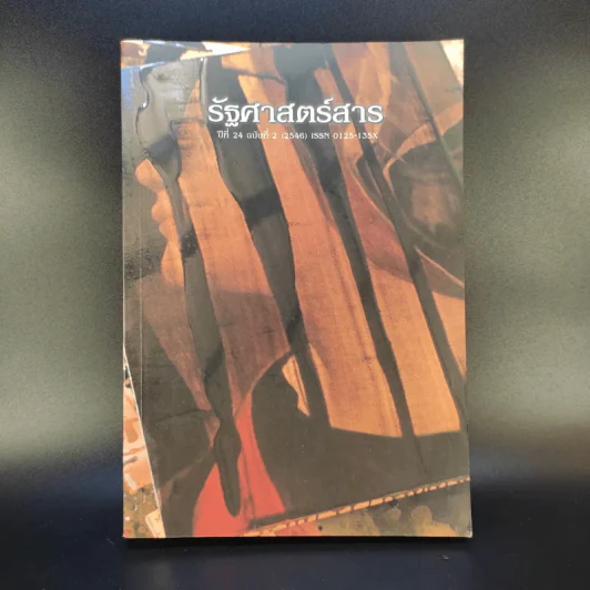 รัฐศาสตร์สาร ปีที่ 24 ฉบับที่ 2 รูปที่ 1
