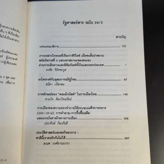 รัฐศาสตร์สาร ปีที่ 24 ฉบับที่ 2 รูปที่ 10
