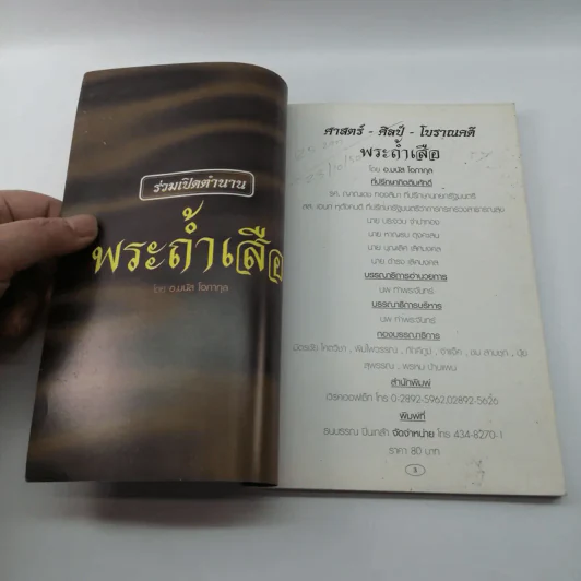 ศาสตร์และศิลป์ทางโบราณคดี พระถ้ำเสือ - มนัส โอภากุล รูปที่ 6
