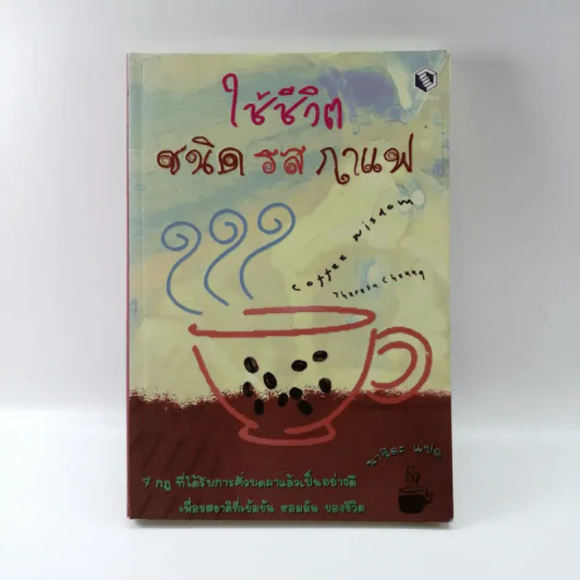 ใช้ชีวิตชนิดรสกาแฟ - นาริตะ แปล รูปที่ 1