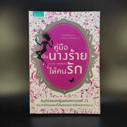 คู่มือเป็นนางร้ายให้คนรัก รูปที่ 1