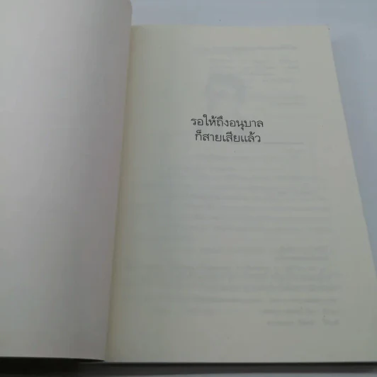 รอให้ถึงอนุบาลก็สายเสียแล้ว รูปที่ 6
