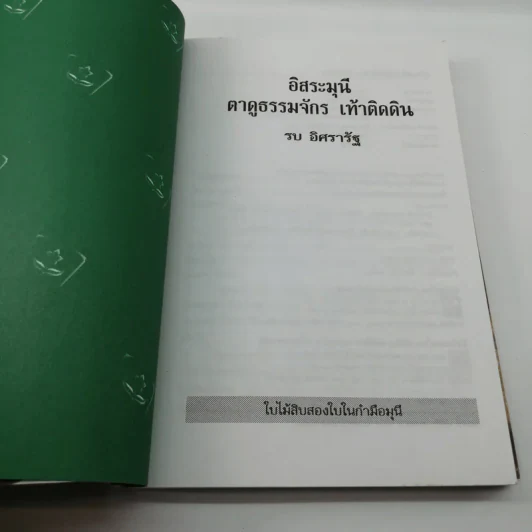 อิสระมุนี ตาดูธรรมจักร เท้าติดดิน - รบ อิศรารัฐ รูปที่ 7