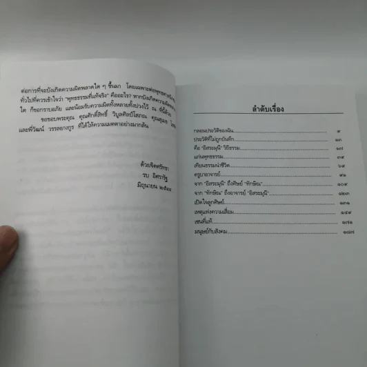 อิสระมุนี ตาดูธรรมจักร เท้าติดดิน - รบ อิศรารัฐ รูปที่ 10