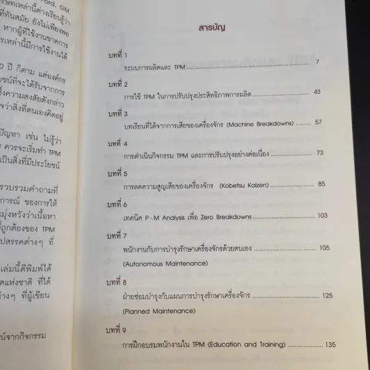 50 ปัญหาสุดฮิตพลิกวิกฤต TPM - อมรรัตน์ สนธิไทย รูปที่ 12
