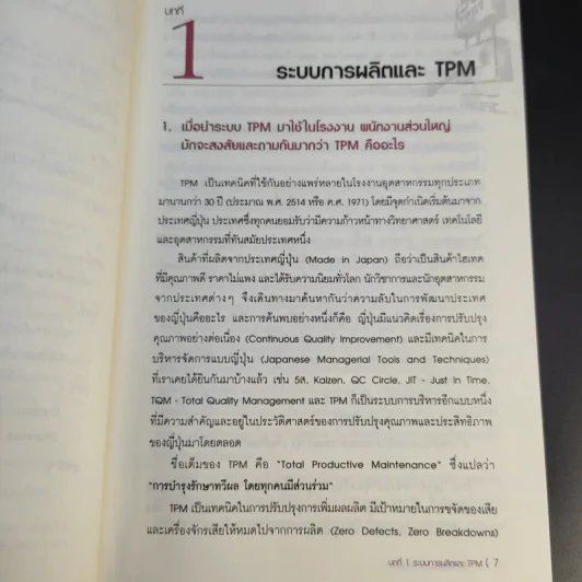 50 ปัญหาสุดฮิตพลิกวิกฤต TPM - อมรรัตน์ สนธิไทย รูปที่ 13