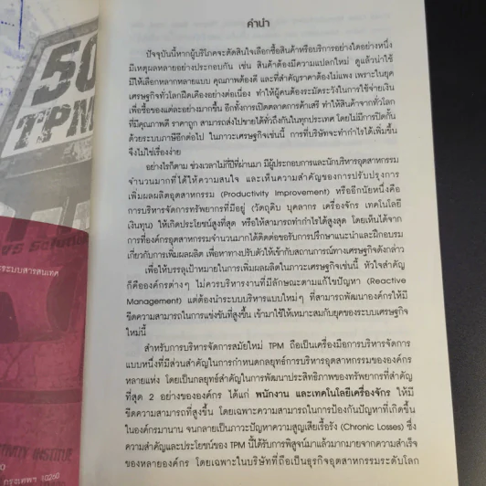 50 ปัญหาสุดฮิตพลิกวิกฤต TPM - อมรรัตน์ สนธิไทย รูปที่ 11