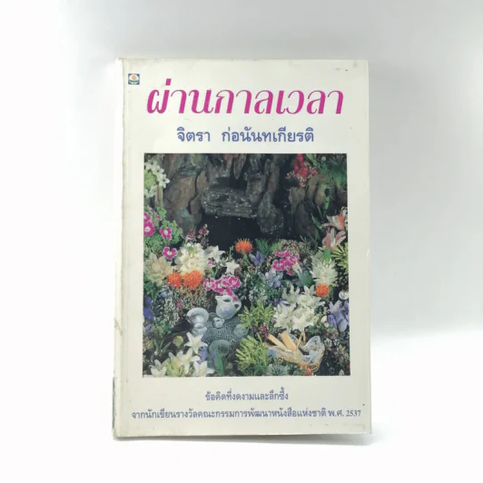 ผ่านกาลเวลา - จิตรา ก่อนันทเกียรติ รูปที่ 1