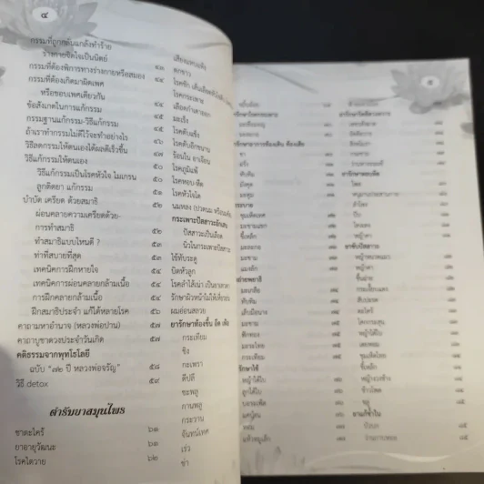 สวดมนต์อภิมหามงคลชีวิต พิชิตเคราะห์ แก้กรรมตามพุทธวิถี สุขภาพดีด้วยสมุนไพร รูปที่ 10
