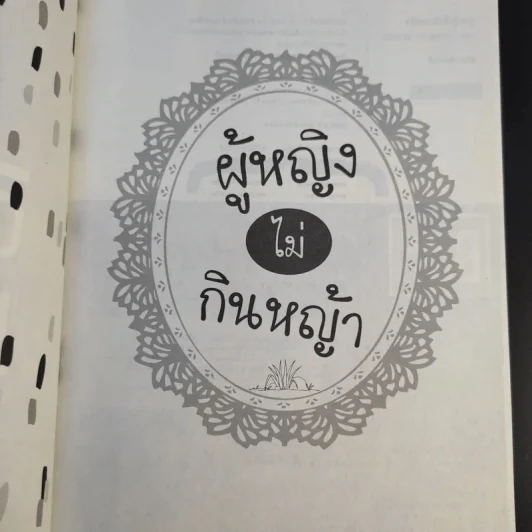 ผู้หญิงไม่กินหญ้า - สุพิชา พิมพ์มณี รูปที่ 9