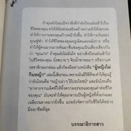 หนังสือ ผู้หญิงไม่กินหญ้า - สุพิชา พิมพ์มณี รูปที่ 12