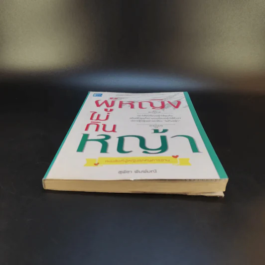 หนังสือ ผู้หญิงไม่กินหญ้า - สุพิชา พิมพ์มณี รูปที่ 4